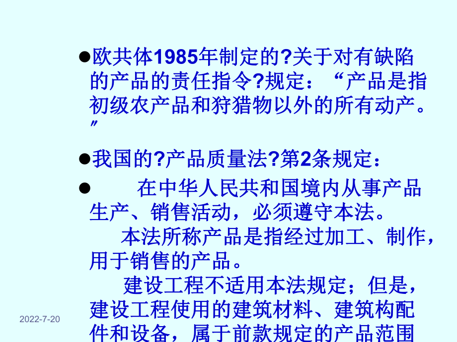 第五章、第六章——产品质量法和消费者权益保护.ppt_第2页