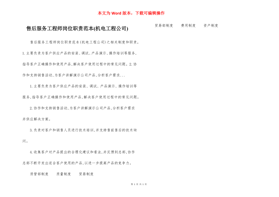 售后服务工程师岗位职责范本(机电工程公司).docx_第1页