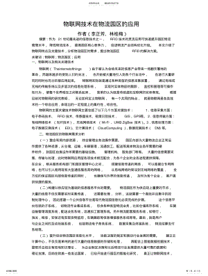 2022年物联网技术在物流园区的应用 .pdf