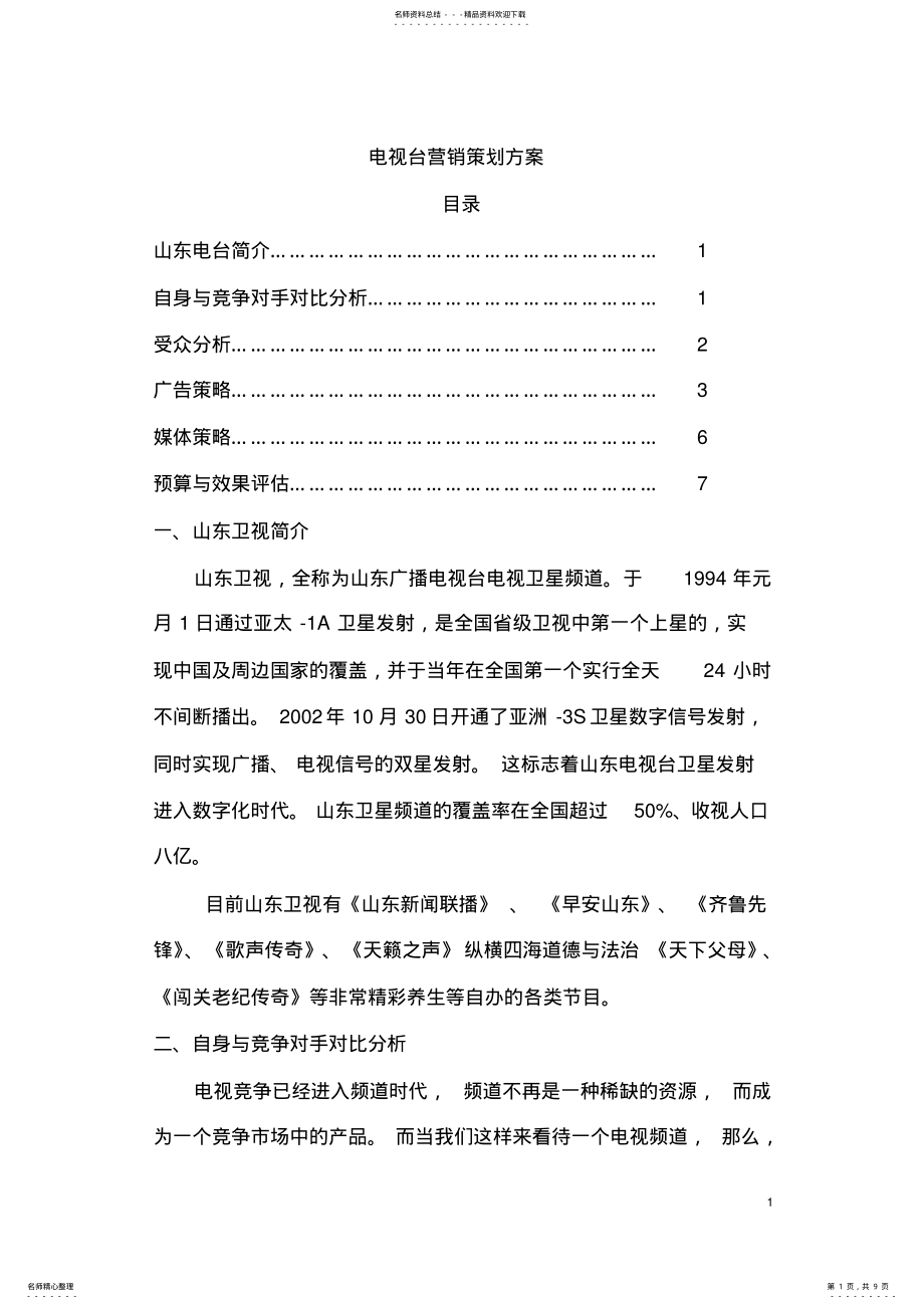 2022年电视台营销策划方案 .pdf_第1页