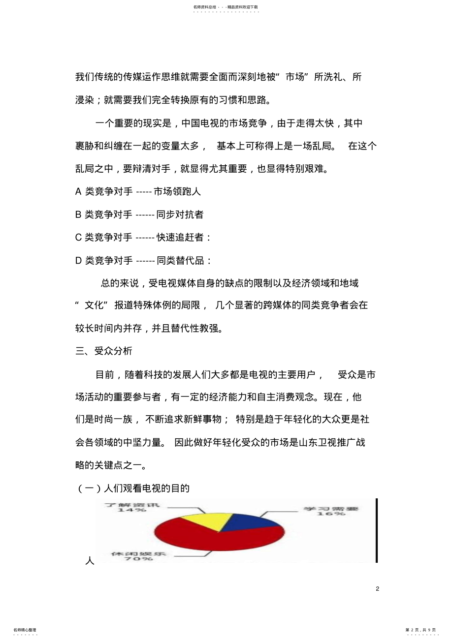 2022年电视台营销策划方案 .pdf_第2页