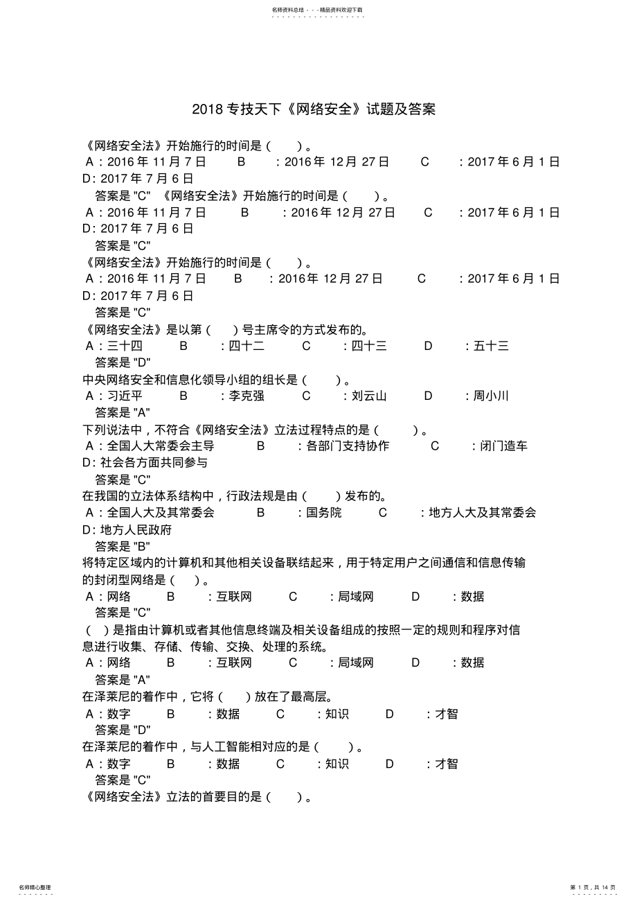 2022年专技天下《专业技术人员网络安全》试题及答案 .pdf_第1页