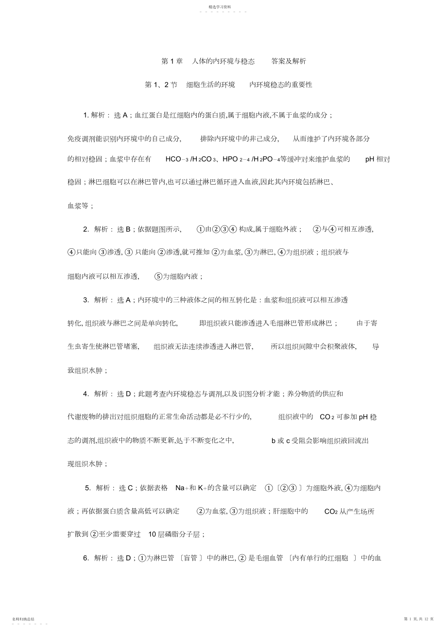 2022年生物必修三第一章第二章练习答案及解析.docx_第1页