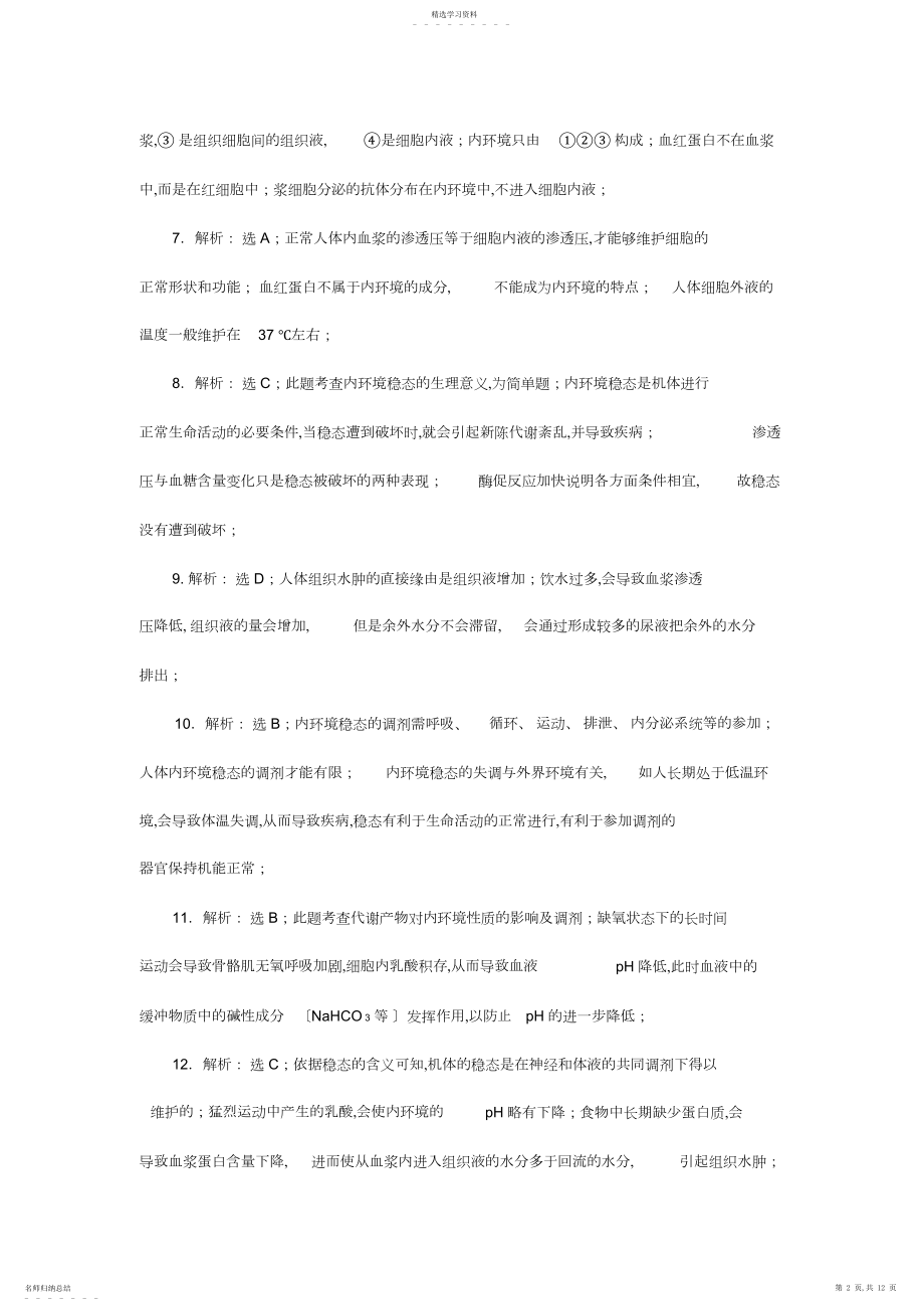 2022年生物必修三第一章第二章练习答案及解析.docx_第2页