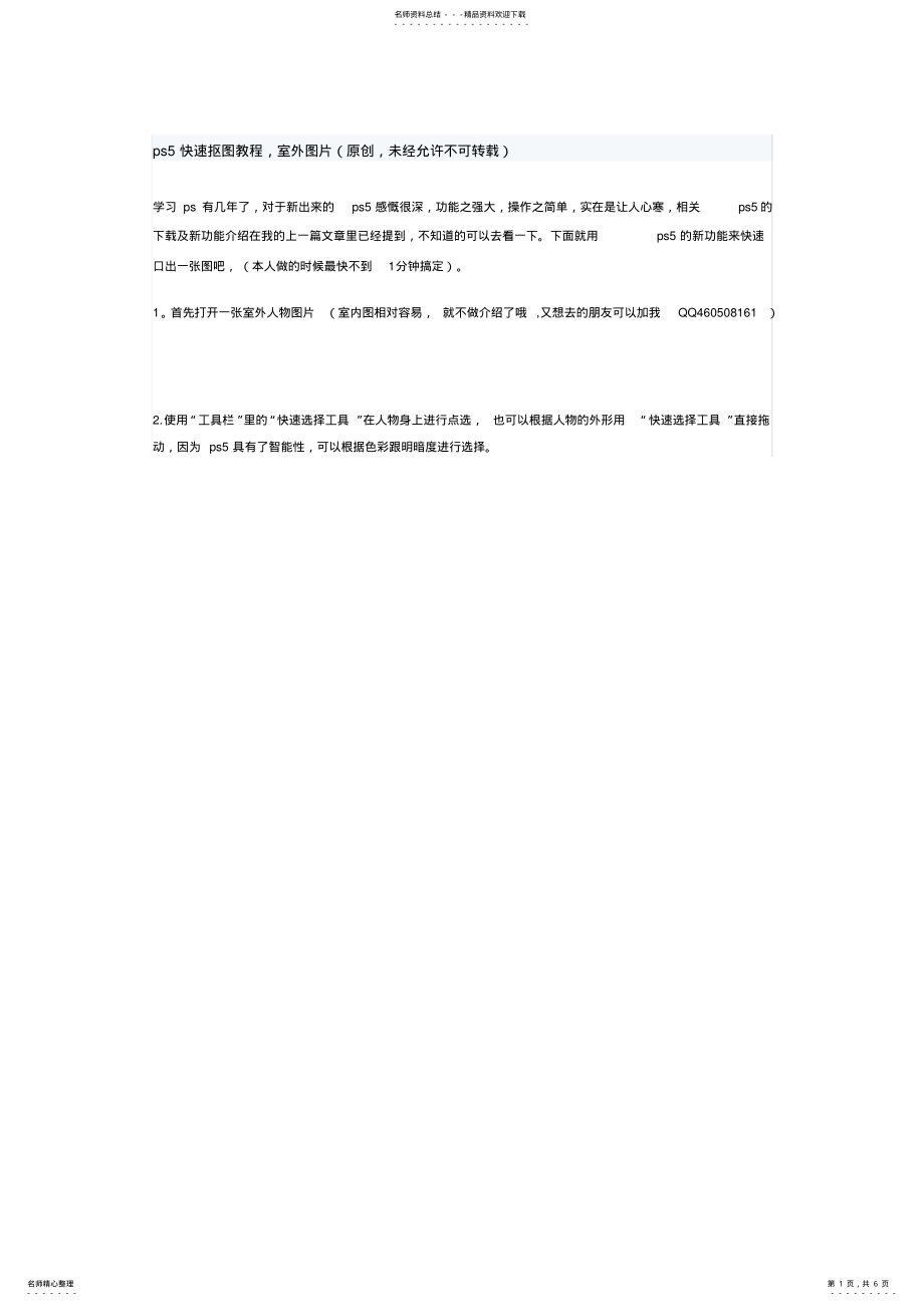 2022年ps快速抠图教程 .pdf_第1页