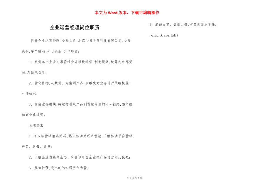 企业运营经理岗位职责.docx_第1页