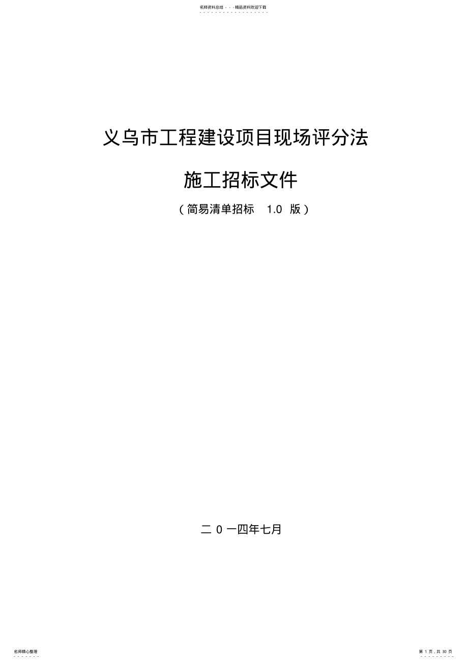 2022年《义乌市工程建设项目现场评分法施工招标文件示范文本》简易清单招标.版.doc .pdf_第1页