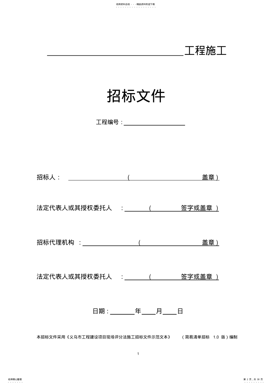 2022年《义乌市工程建设项目现场评分法施工招标文件示范文本》简易清单招标.版.doc .pdf_第2页