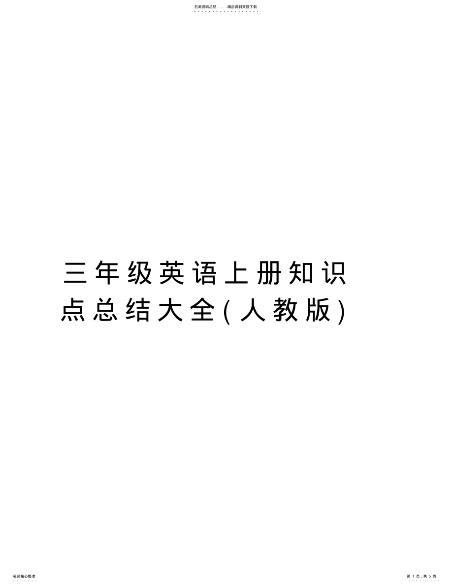 2022年三年级英语上册知识点总结大全教学文稿 .pdf_第1页