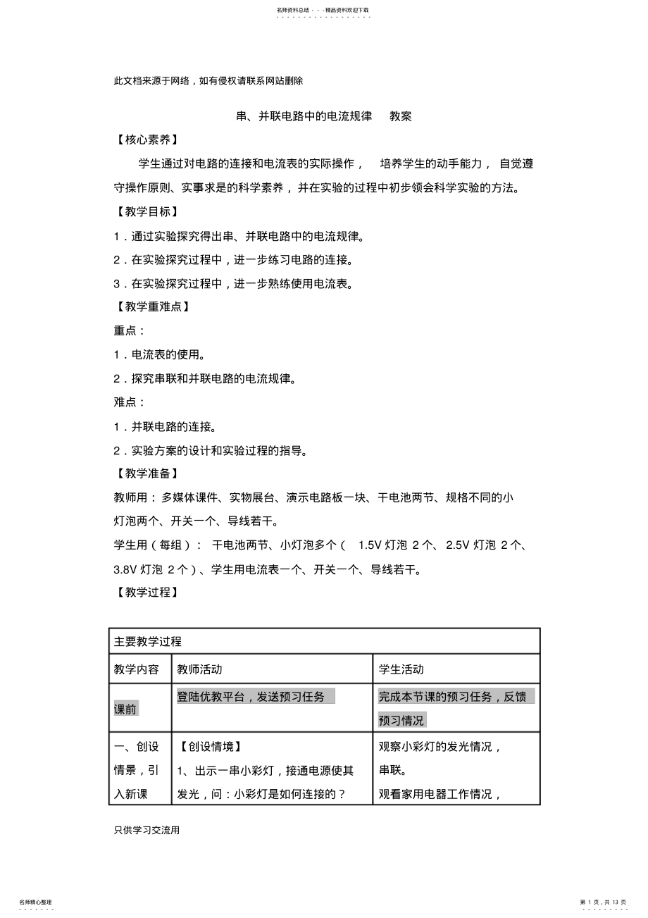 2022年《串、并联电路中电流的规律》教案学习资料 .pdf_第1页