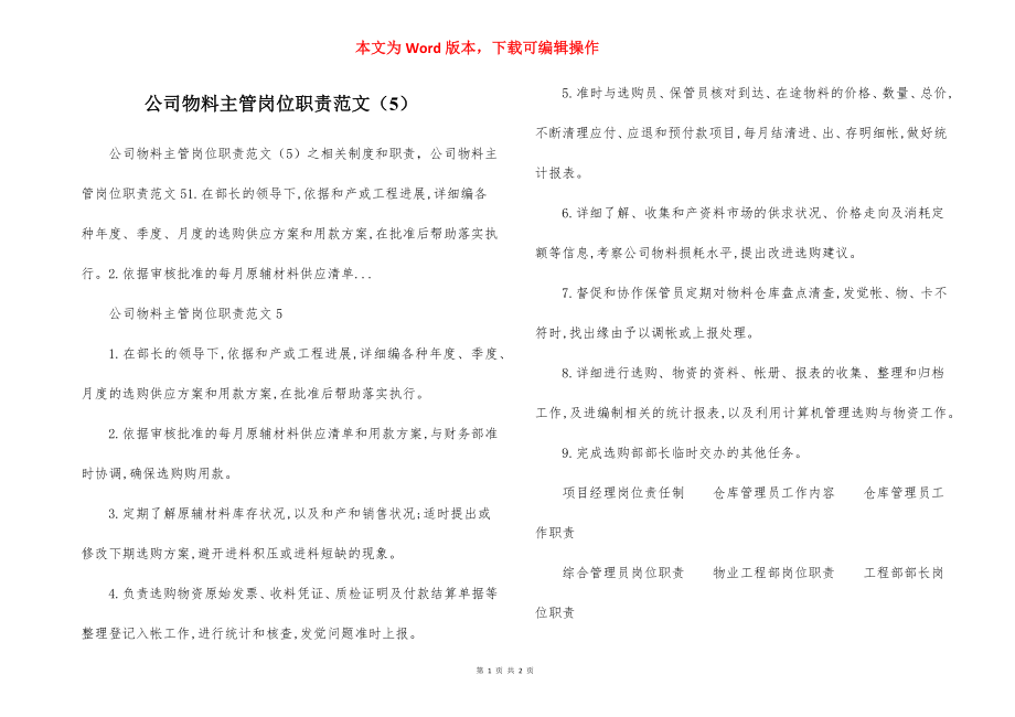 公司物料主管岗位职责范文（5）.docx_第1页