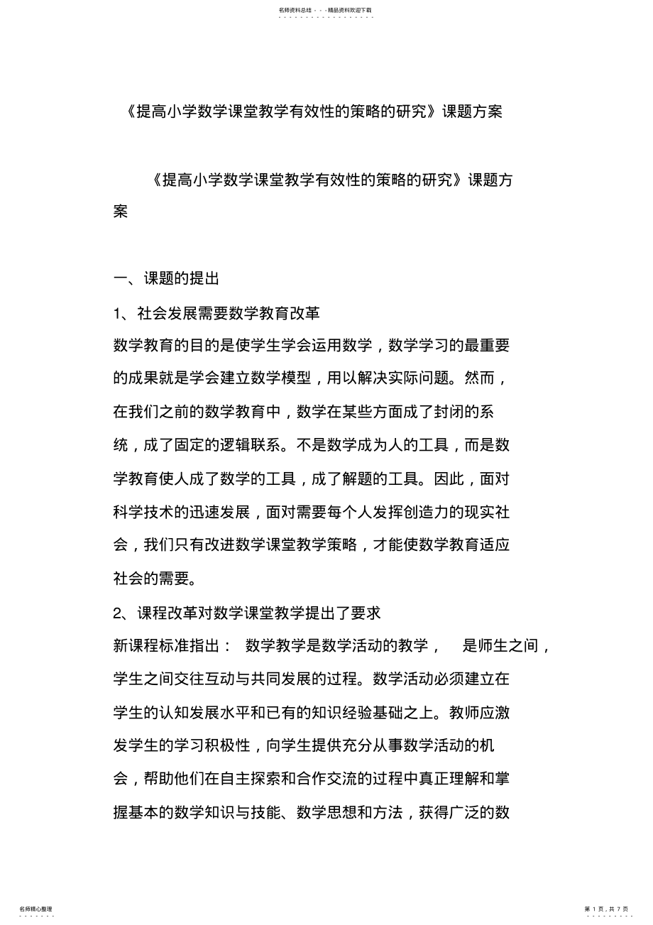 2022年《提高小学数学课堂教学有效性的策略的研究》课题方案 .pdf_第1页