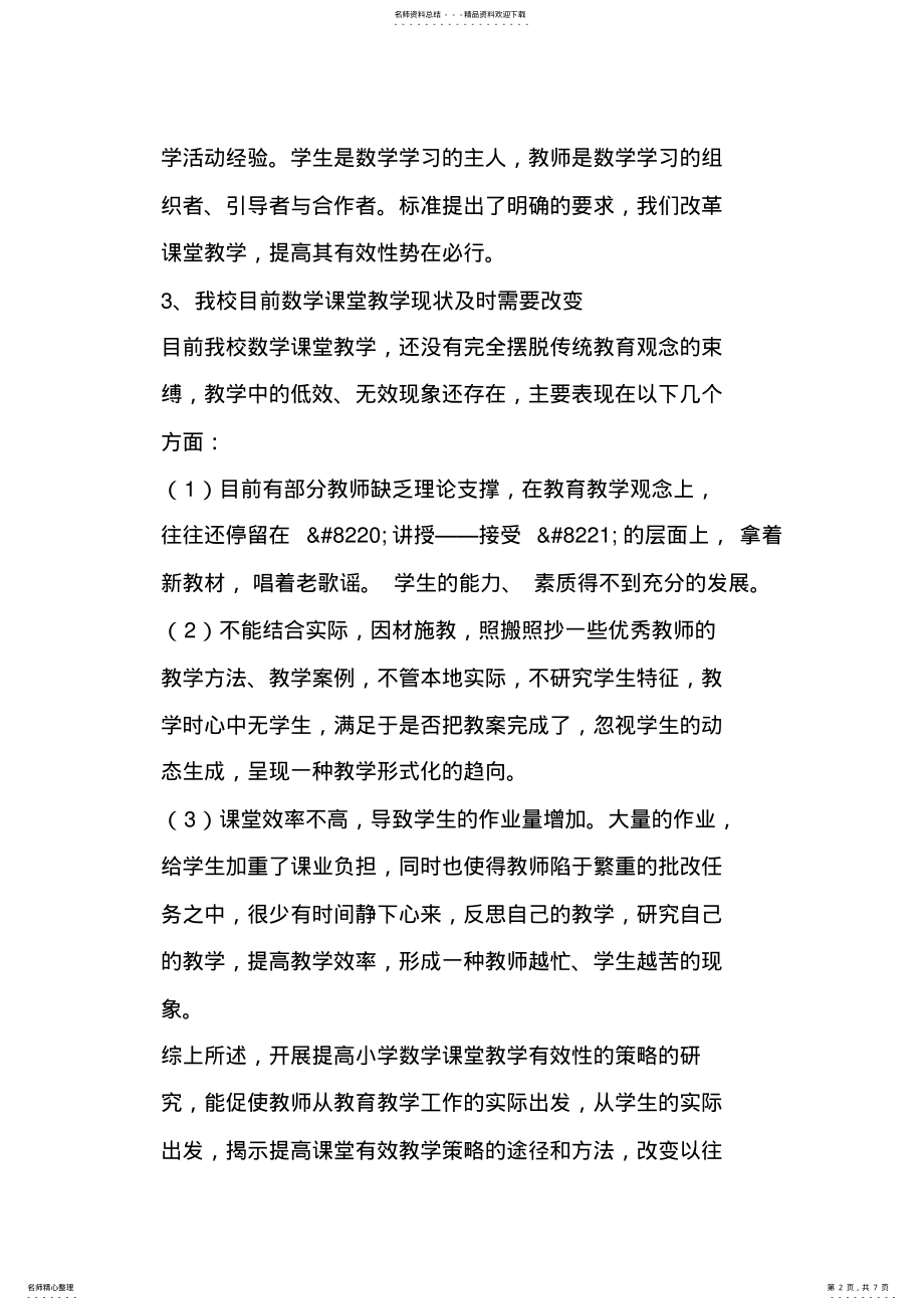 2022年《提高小学数学课堂教学有效性的策略的研究》课题方案 .pdf_第2页