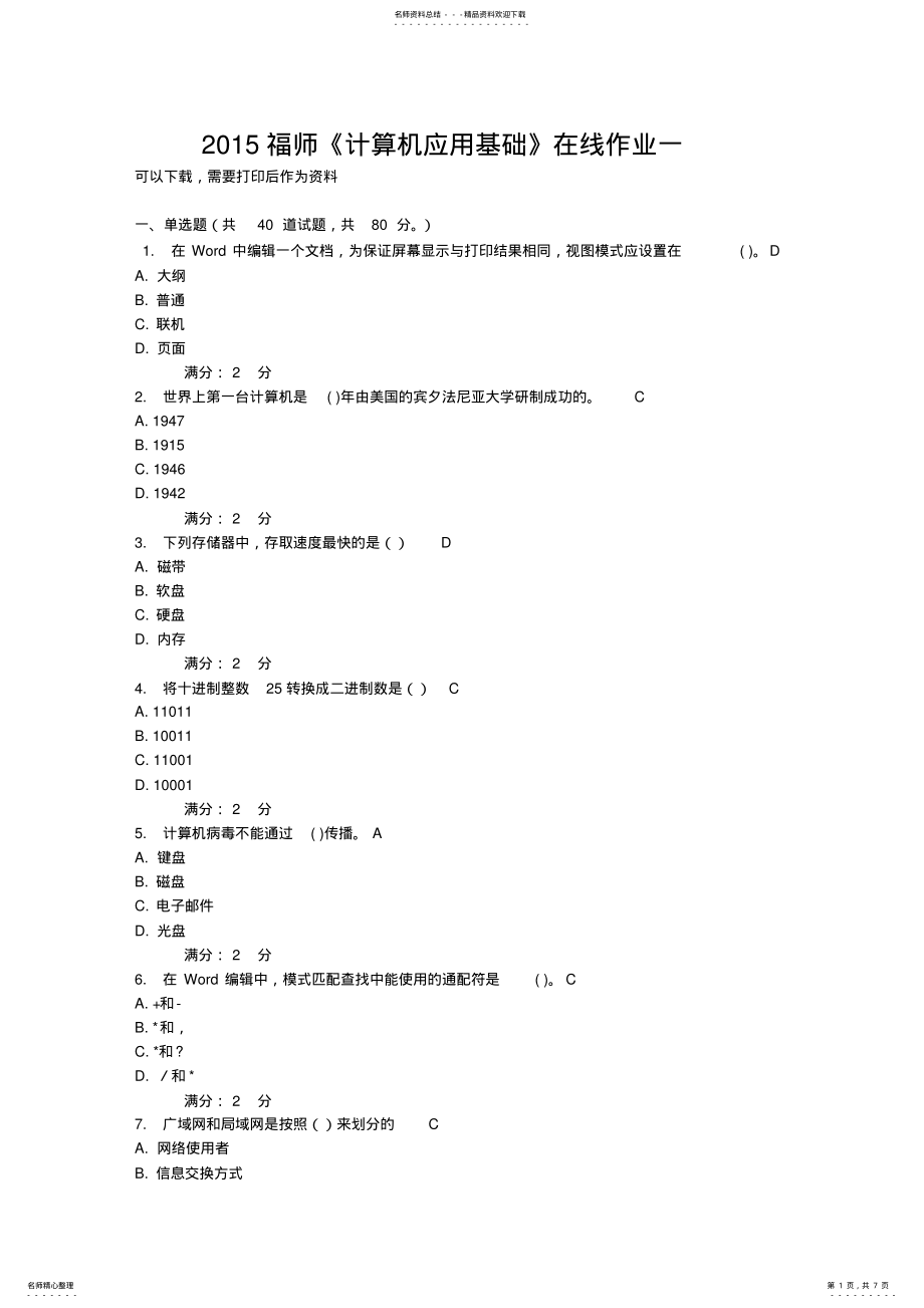 2022年福师《计算机应用基础》在线作业一满分答案 .pdf_第1页