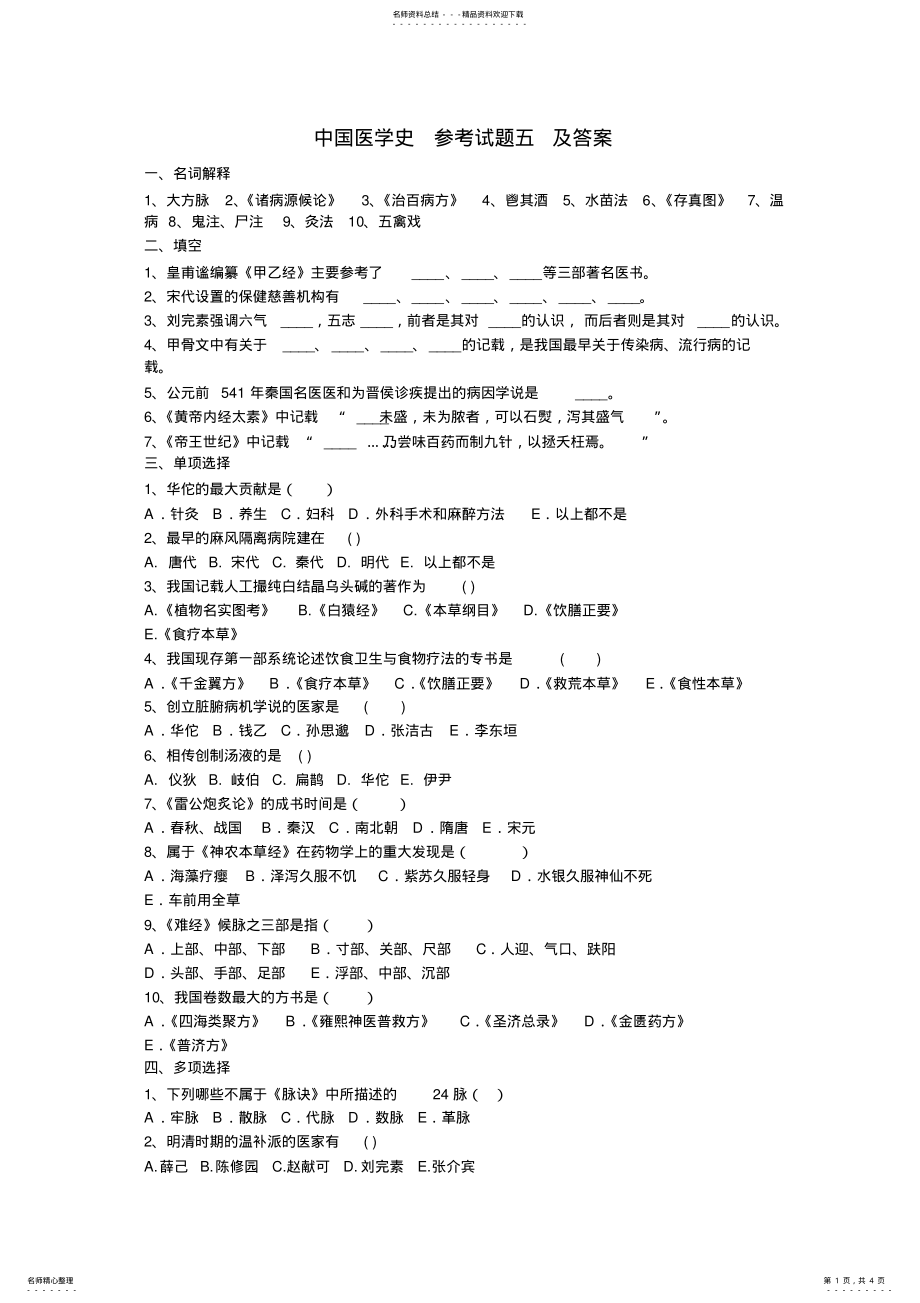 2022年中国医学史参考试题五及答案 .pdf_第1页