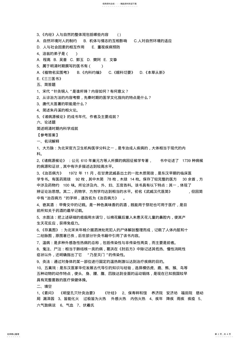 2022年中国医学史参考试题五及答案 .pdf_第2页