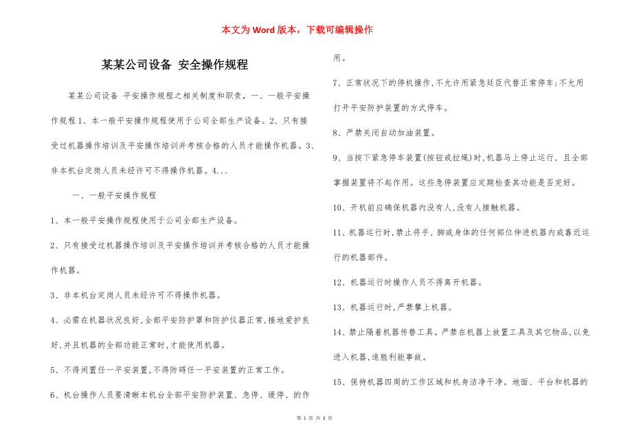 某某公司设备 安全操作规程.docx_第1页