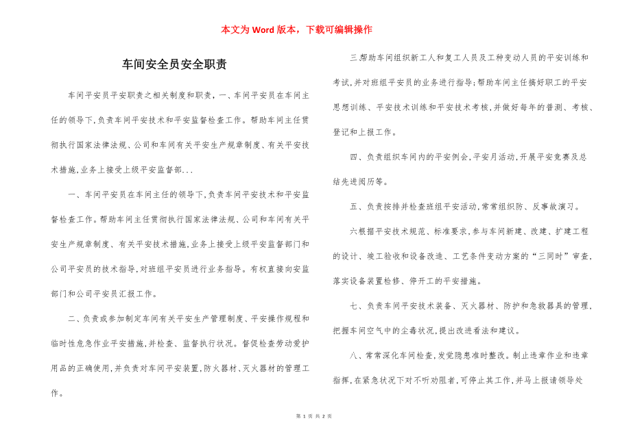 车间安全员安全职责.docx_第1页