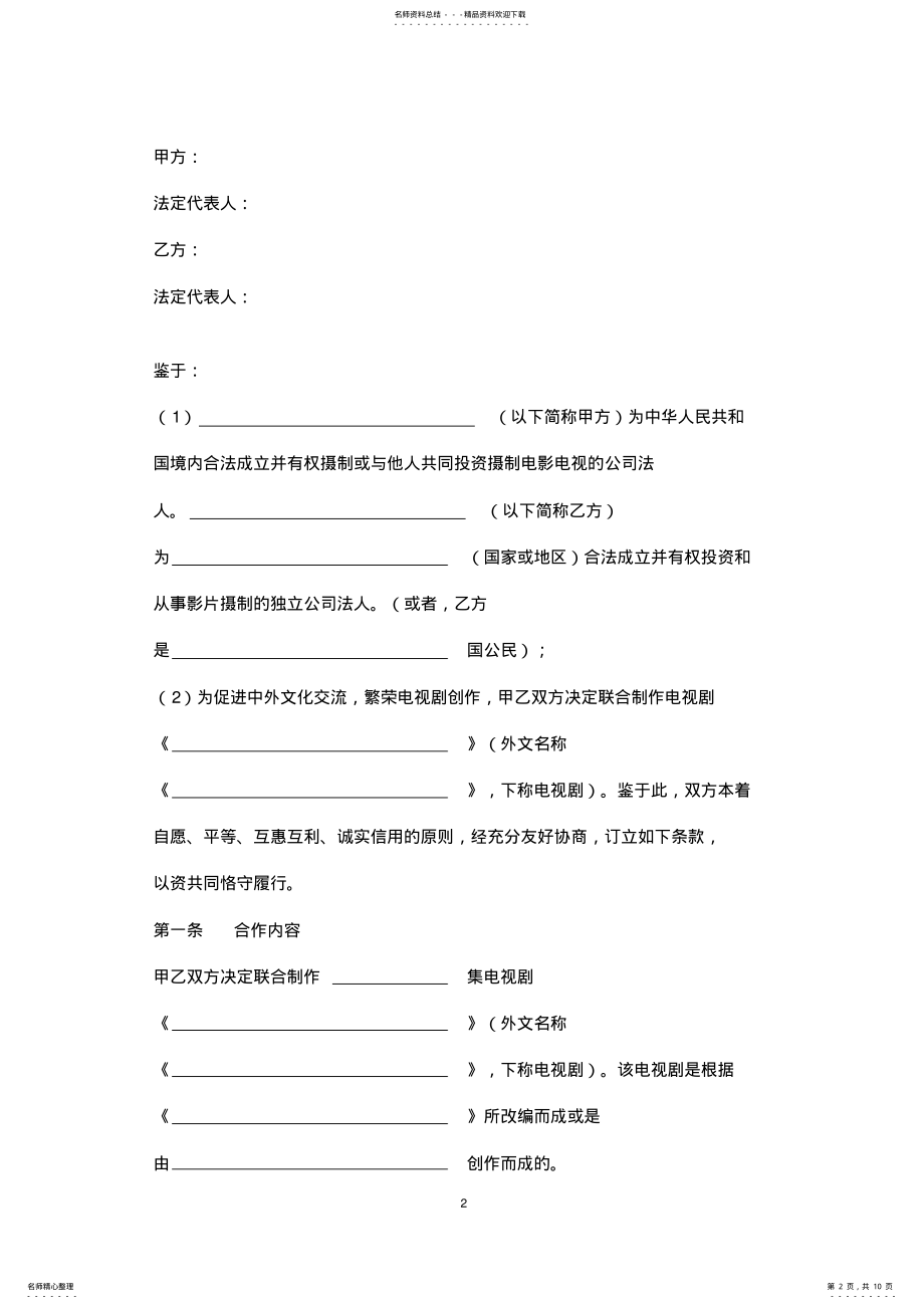 2022年中外合作拍摄电视剧合作合同协议书范本 .pdf_第2页