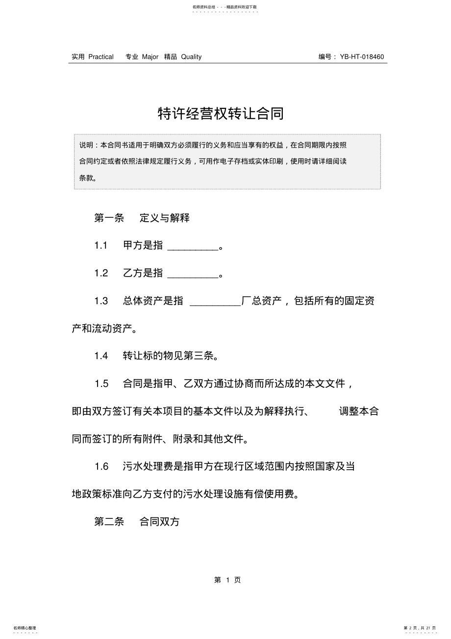 2022年特许经营权转让合同 .pdf_第2页