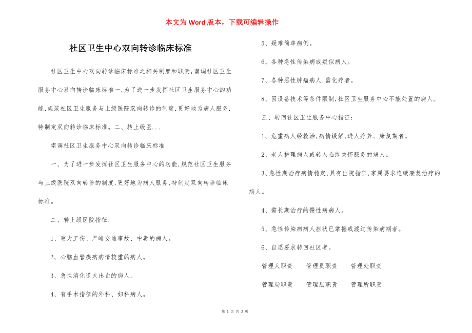 社区卫生中心双向转诊临床标准.docx_第1页