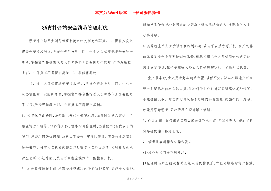 沥青拌合站安全消防管理制度.docx_第1页