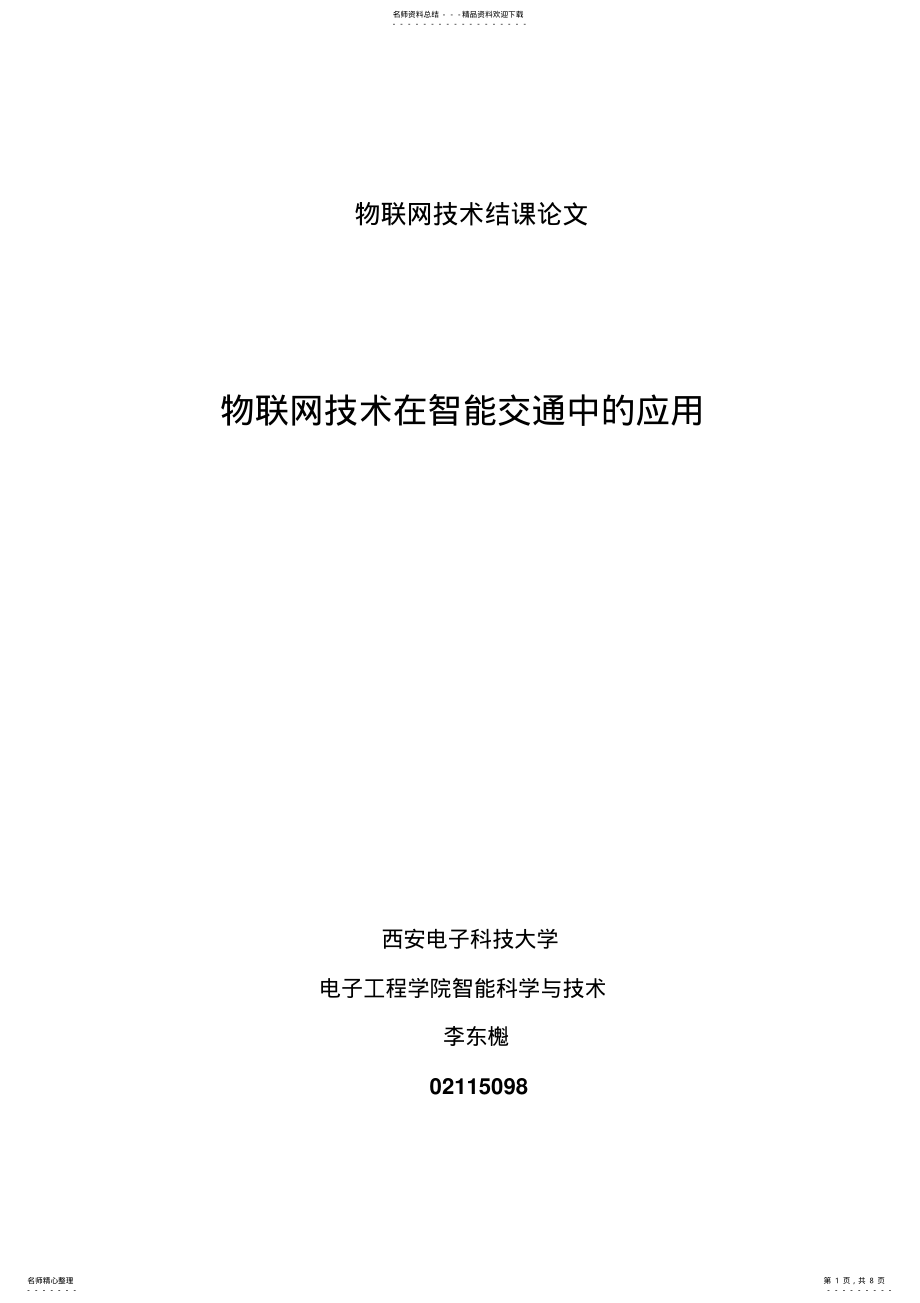 2022年物联网技术在智能交通中的应用 .pdf_第1页