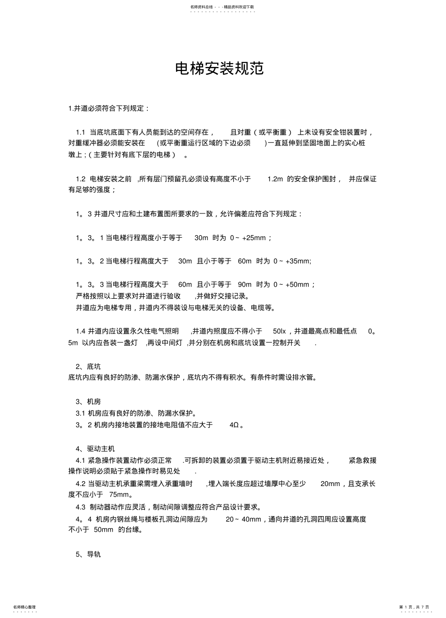 2022年电梯安装规范 2.pdf_第1页