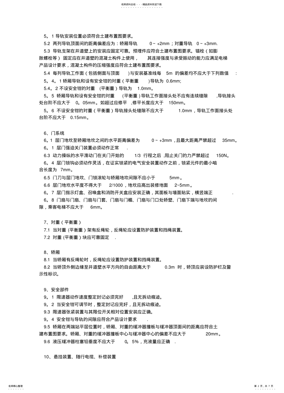 2022年电梯安装规范 2.pdf_第2页