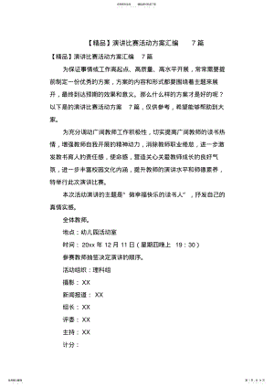 2022年演讲比赛活动方案汇编篇 .pdf