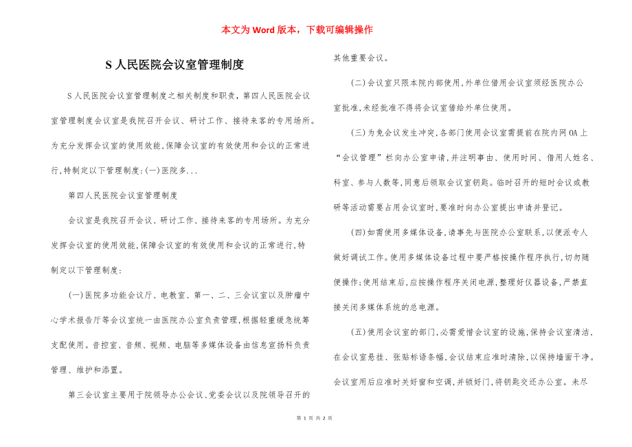 S人民医院会议室管理制度.docx_第1页