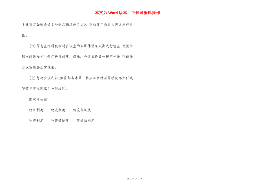 S人民医院会议室管理制度.docx_第2页