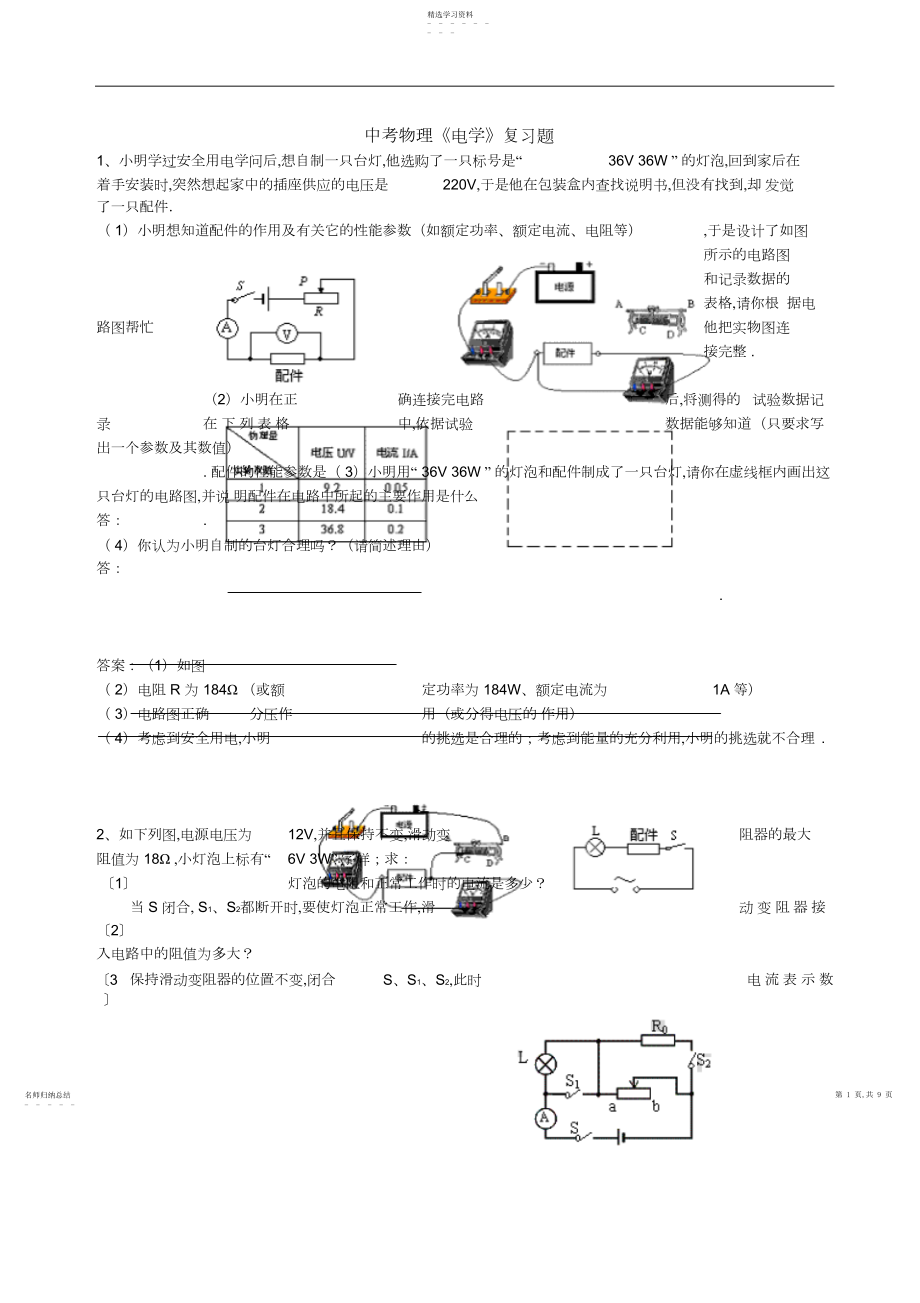 2022年物理同步练习题考试题试卷教案初中物理电学经典习题集.docx_第1页