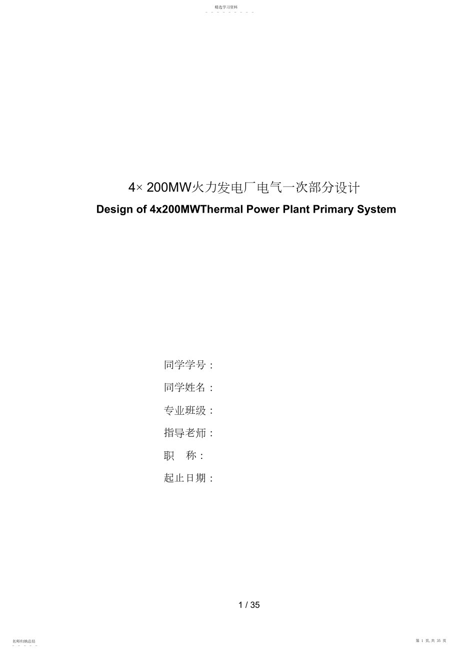 2022年火力发电厂电气一次部分设计方案.docx_第1页