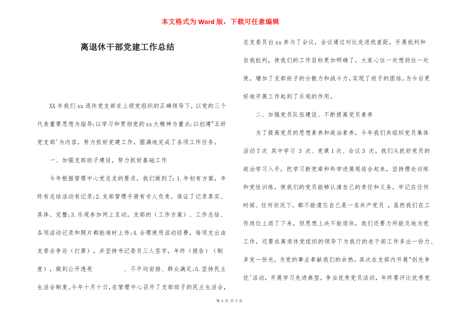 离退休干部党建工作总结.docx_第1页