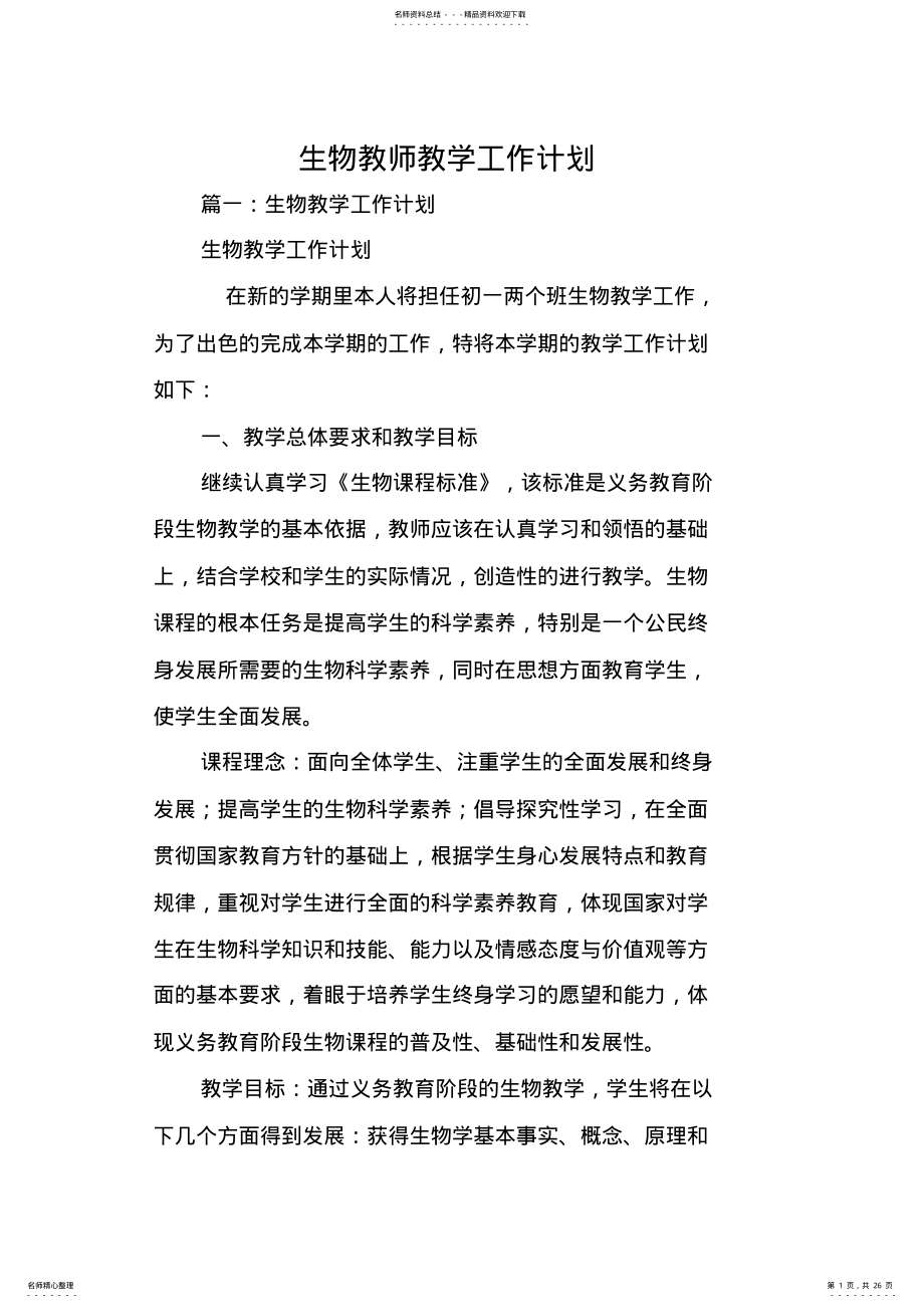 2022年生物教师教学工作计划 .pdf_第1页