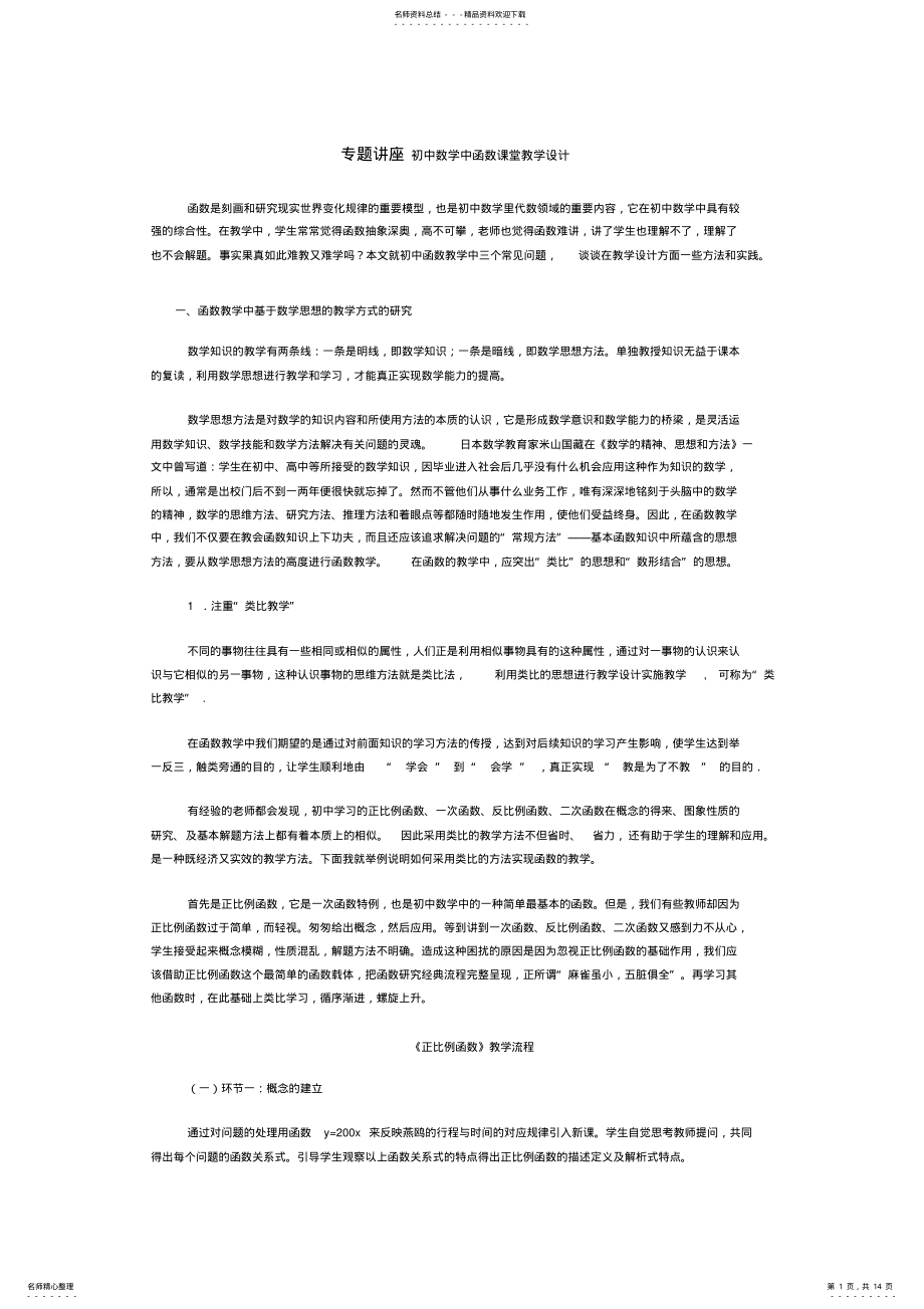 2022年专题讲座初中数学中函数课堂教学设计 .pdf_第1页