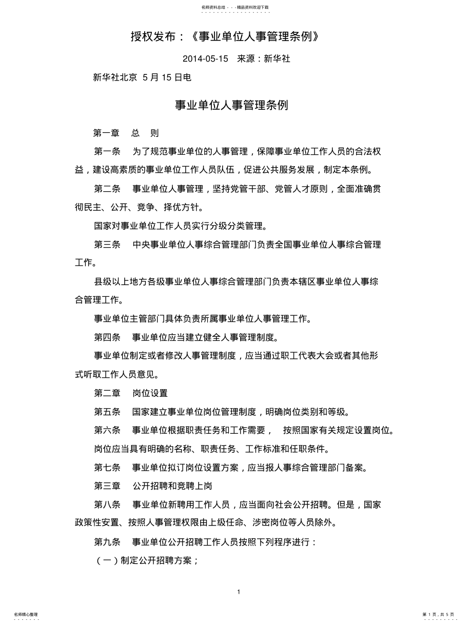 2022年《事业单位人事管理条例》--- .pdf_第1页