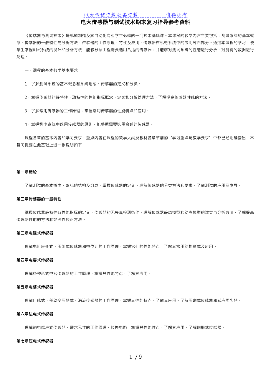 【最新整理】电大传感器与测试技术期末复习指导参考资料.doc_第1页