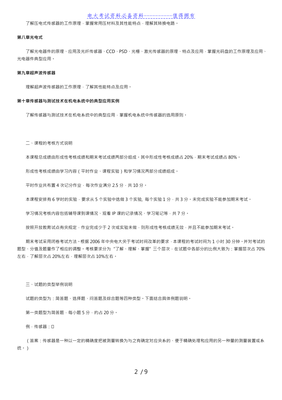 【最新整理】电大传感器与测试技术期末复习指导参考资料.doc_第2页