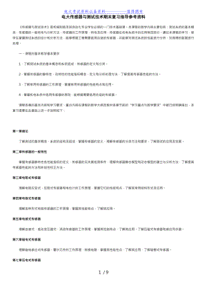 【最新整理】电大传感器与测试技术期末复习指导参考资料.doc