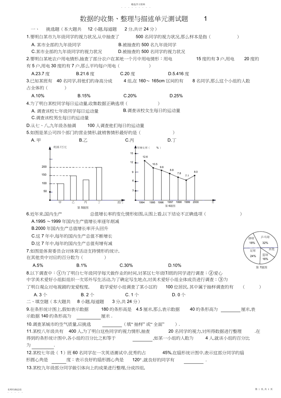 2022年第七章数据的收集整理描述单元测试题.docx_第1页