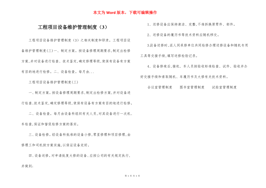 工程项目设备维护管理制度（3）.docx_第1页