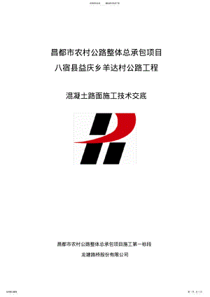 2022年砼路面施工技术交底 .pdf