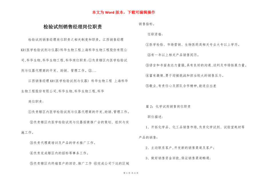 检验试剂销售经理岗位职责.docx_第1页