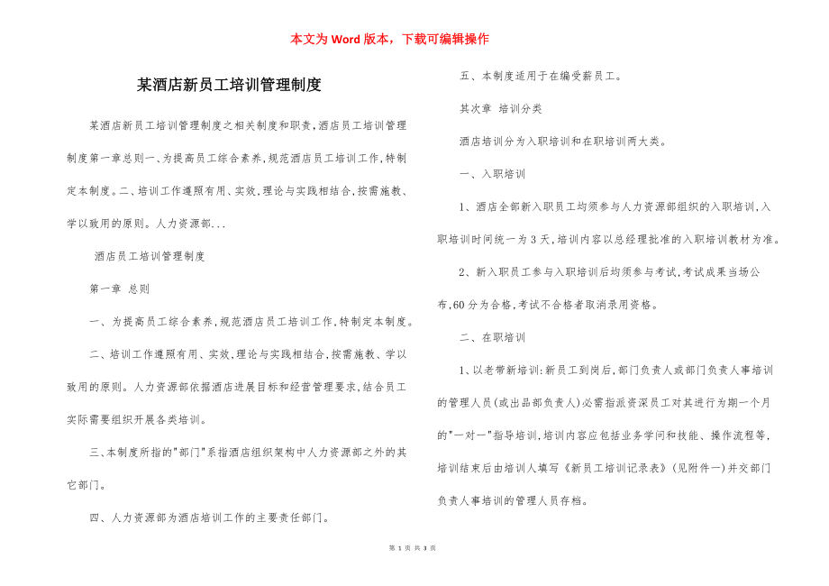 某酒店新员工培训管理制度.docx_第1页