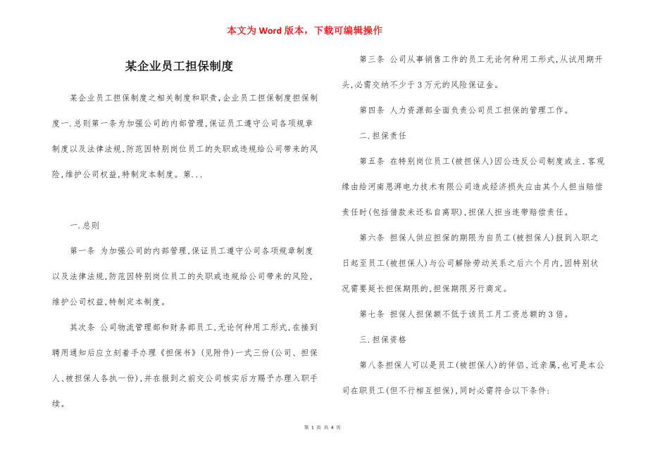 某企业员工担保制度.docx_第1页