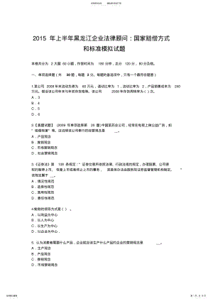 2022年上半年黑龙江企业法律顾问：国家赔偿方式和标准模拟试题 .pdf