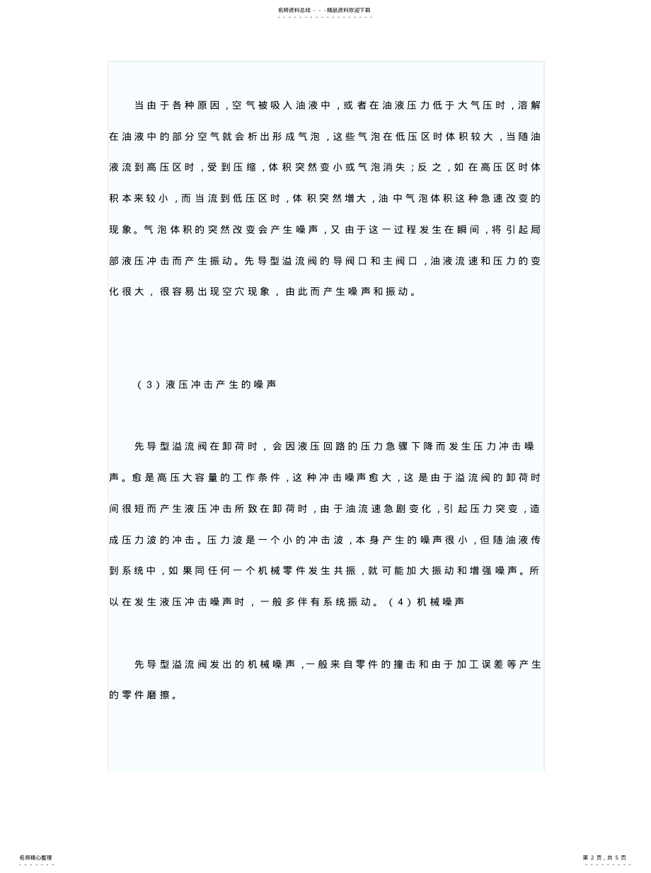 2022年溢流阀常见故障原因分析及排除方法文件 .pdf_第2页