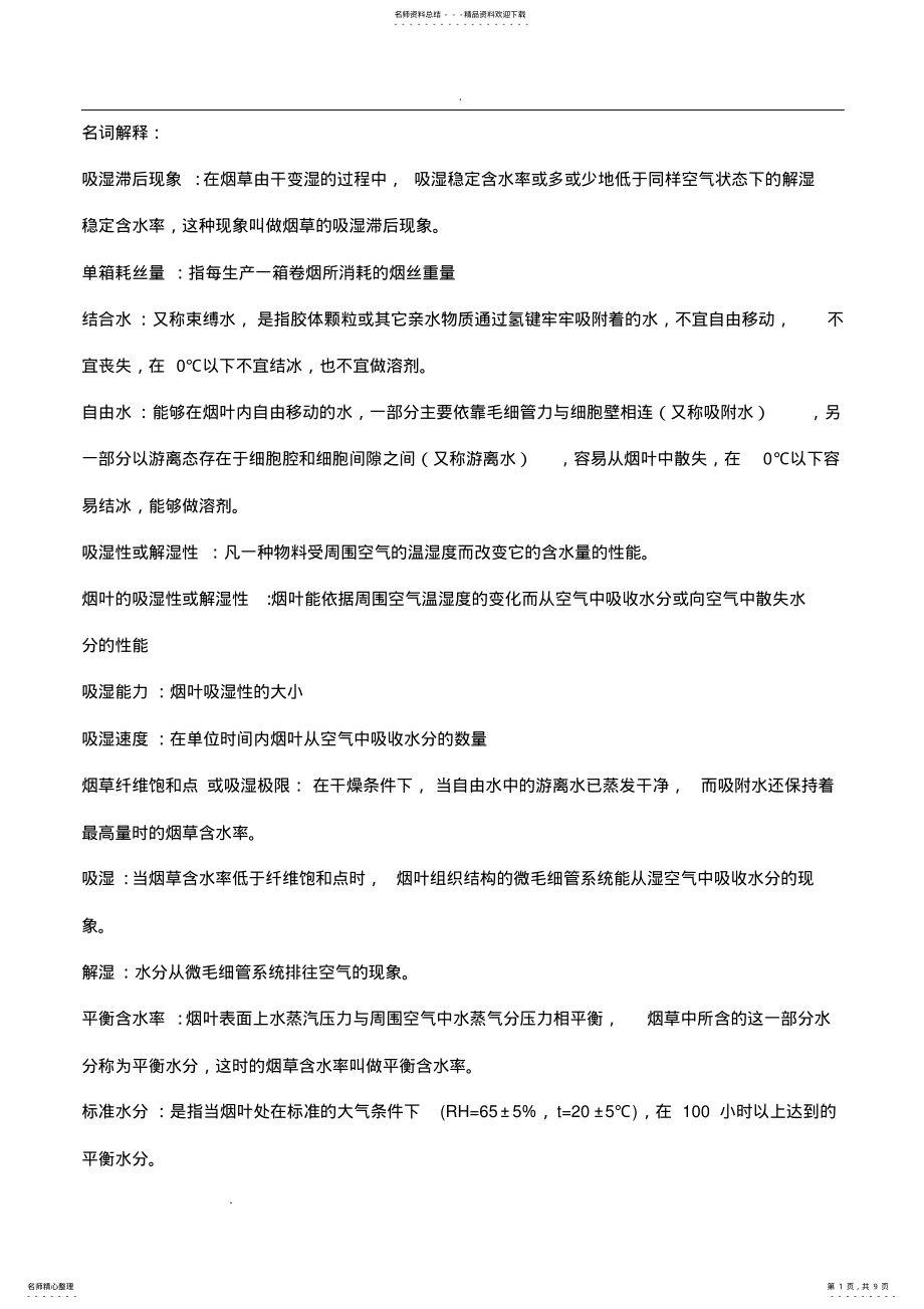 2022年烟草原料初加工初加工 .pdf_第1页